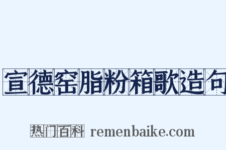 宣德窑脂粉箱歌造句是什么意思的图片